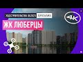 Обзор с воздуха ЖК «Люберцы» (аэросъемка: май 2023 г.)