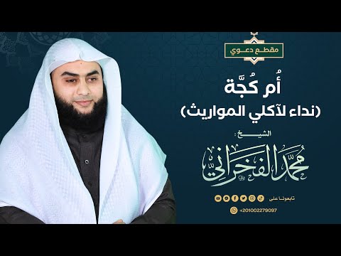 أ م ك ج ة نداء لآكلي المواريث الشيخ محمد الفخراني 