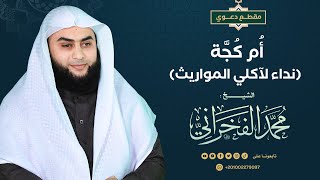 أُم كُجَّة (نداء لآكلي المواريث)- الشيخ.محمد الفخراني