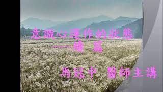 2017.2.28 馬冠中醫師主講——小 小 講 堂(134)------- 意識心運作的狀態( 續篇)