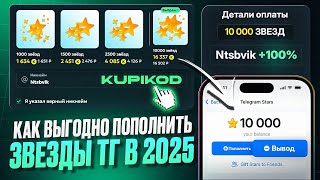 ДЕШЕВЫЕ ЗВЕЗДЫ TELEGRAM 2025 - ГДЕ БЫСТРО И ВЫГОДНО КУПИТЬ ЗВЕЗДЫ ДЛЯ ТЕЛЕГРАМ!? ПРОВЕРКА - KUPIKOD!