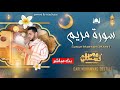 سورة مريم كاملة من أروع ما قرأ الشيخ محمد قصطالي    