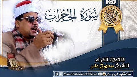 تلاوة تحبيرية خاشعة لما تيسر من #سورة_الحجرات #الشيخ_ممدوح_عامر #sheikh_Mamdouh_amer