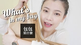 WHAT'S IN MY BAG? 我的包包裝什麼 2017春天更新版夢露 MONROE