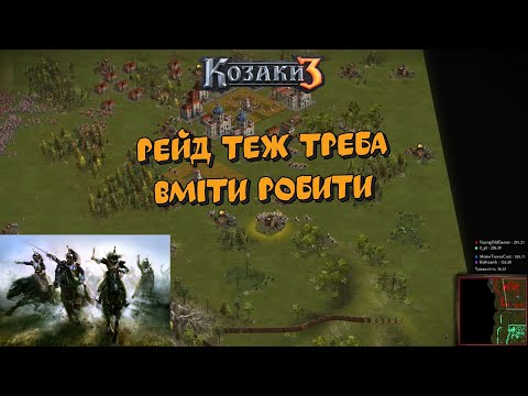 Видео: Козаки 3 2х2 Пруссія Рейд теж треба вміти робити | YoungOldGamer | Cossacks3