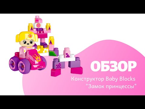 Обзор детского конструктора BabyBlocks Замок Принцессы | Конструктор с крупными деталями Обзор детского конструктора BabyBlocks Замок Принцессы | Конструктор с крупными деталями