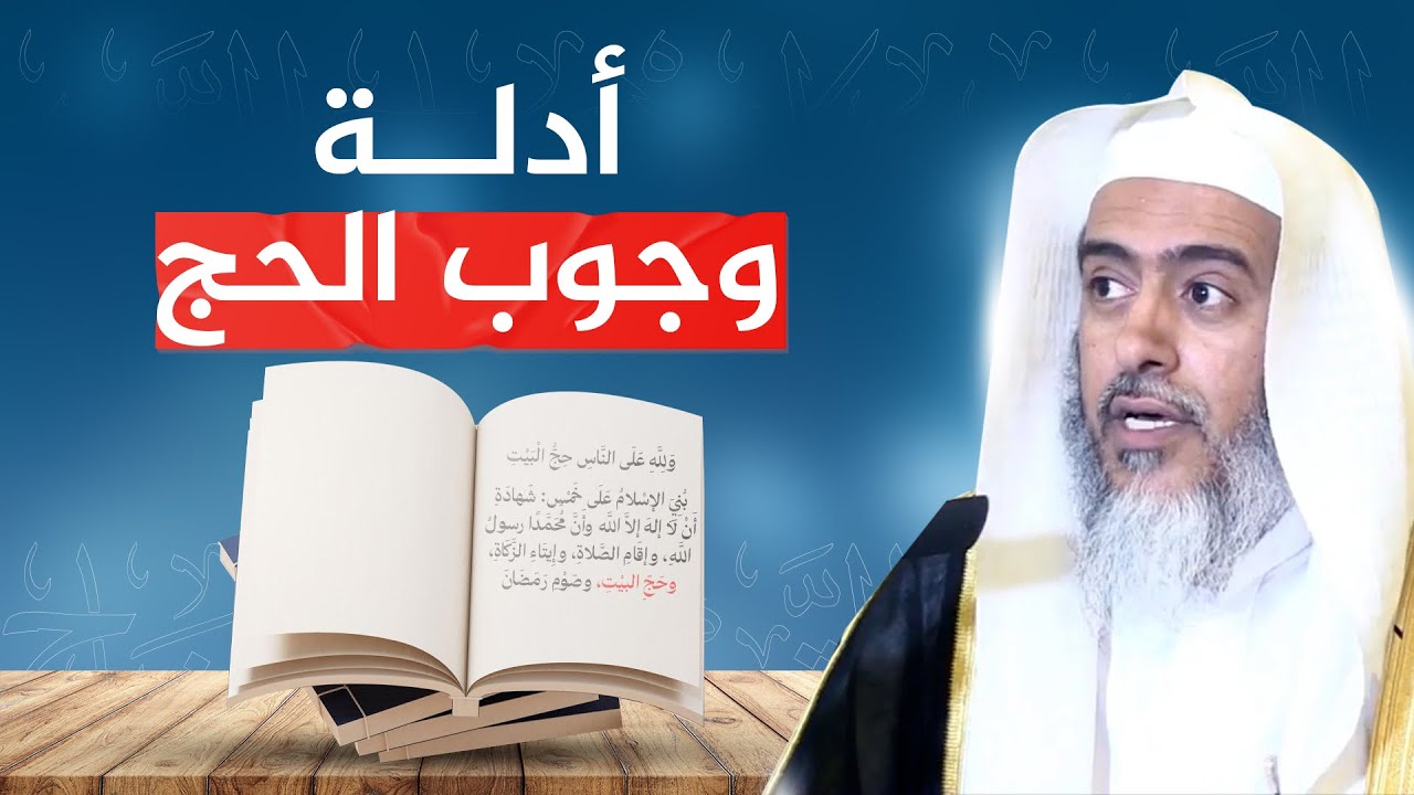 أدلة وجوب الحج | الشيخ #صالح_العصيمي