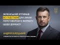 Зеленський отримав всі підстави для зміни переговорного формату щодо Донбасу. Андрій Білецький