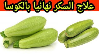 الكوسا أدهشت الأطباء لعلاج مرض السكري نهائيا باذن الله !!! وداعا لمرض السكر