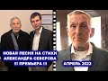 БРОДЯГА НА СТИХИ АЛЕКСАНДРА СЕВЕРОВА - МАКСИМ АПРЕЛЬ / ПРЕМЬЕРА 2022