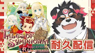 【耐久配信/初見プレイ/TOS】テイルズ オブ シンフォニア Remasteredクリアするまで耐久！#2【Vtuber/牧羊まもる】