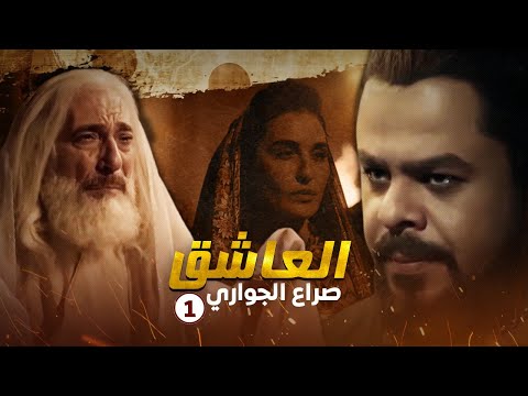 مسلسل العاشق صراع الجواري الحلقة 1 غسان مسعود ومنذر رياحنة