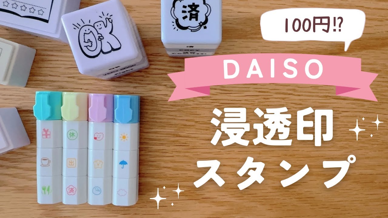 【スタンプ】DAISOの新作に再び浸透印！｜手帳に使いやすいコンパクトサイズ