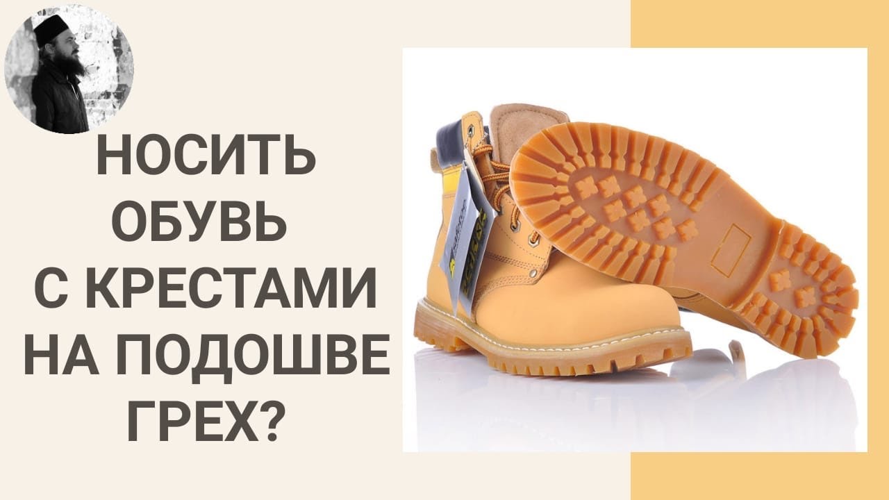 Обувь с крестом