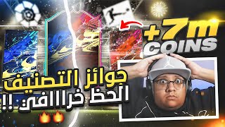 جوائز التصنيف والحظ خرررااافي ? (أقوى باك تصنيف للآن؟) / FIFA21