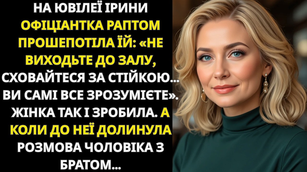 У день ювілею офіціантка прошепотіла «Не виходьте до зали…» І тут я почула правду