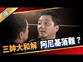 《八點檔搶先爆》愛的榮耀 EP113 三帥大和解  阿尼基落難？