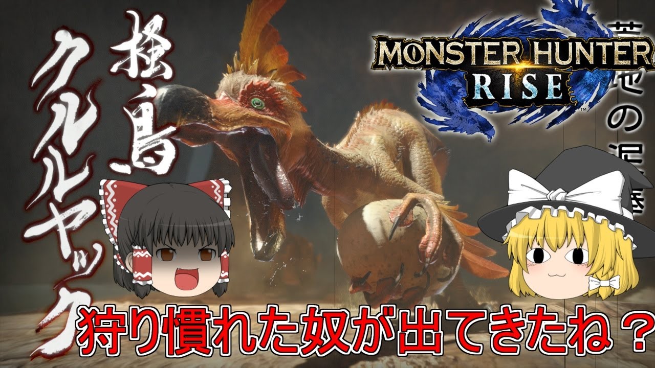 MHR】ぼっちハンターがいくモンハンライズ！【ゆっくり実況