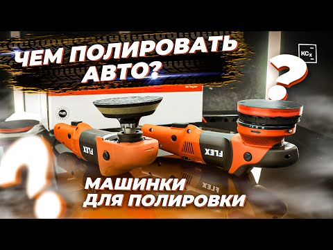 МАШИНКИ ДЛЯ ПОЛИРОВКИ РОТОР VS ЭКСЦЕНТРИК | МАШИНКИ FLEX | ДЕТЕЙЛИНГ ПОЛИРОВКА