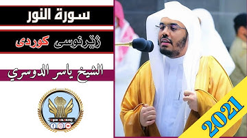 قرآن كریم سورة النور كامل ( لەگەڵ ژێرنوسی کوردی ) قارئ شیخ یاسر الدوسری