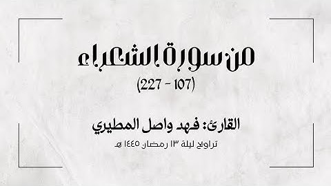 من سورة الشعراء | للقارئ: فهد واصل المطيري | من تراويح رمضان 1445 هـ