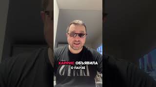 Харрис идет в президенты США?! Удар поддых Трампу?!