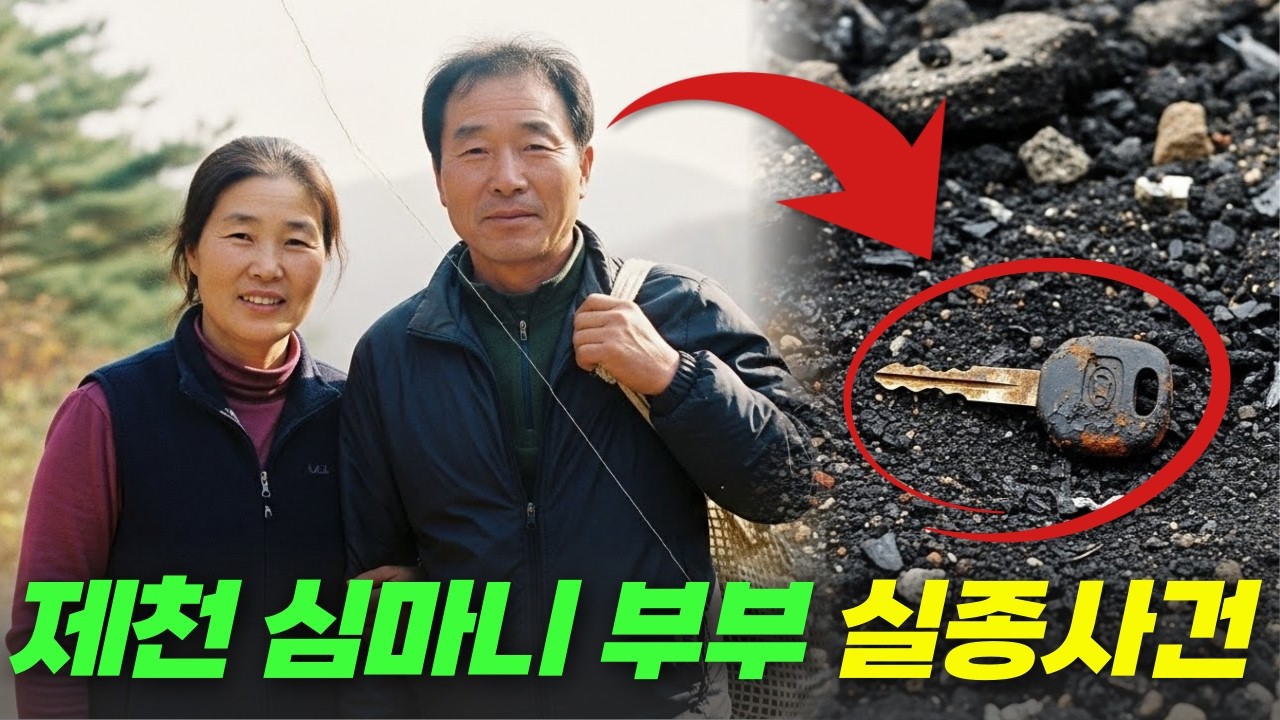 2000년 제천 심마니부부 실종사건… 4년 뒤 아궁이 밑 콘크리트에서 발견된 충격적 증거는?