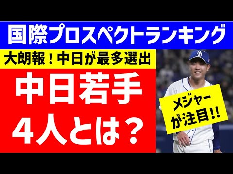 【大朗報】メジャー注目のNPB若手選手、中日から最多4人ランクイン!【中日ドラゴンズ】国際プロスペクトランキング