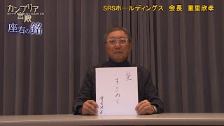 カンブリア宮殿　座右の銘【SRSホールディングス 会長　重里 欣孝 氏】