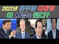 2022년 20대 대통령 민주당 이 사람이 된다?/이낙연/이재명/정세균/김경수사주팔자[행운의신사주풍수연구소]