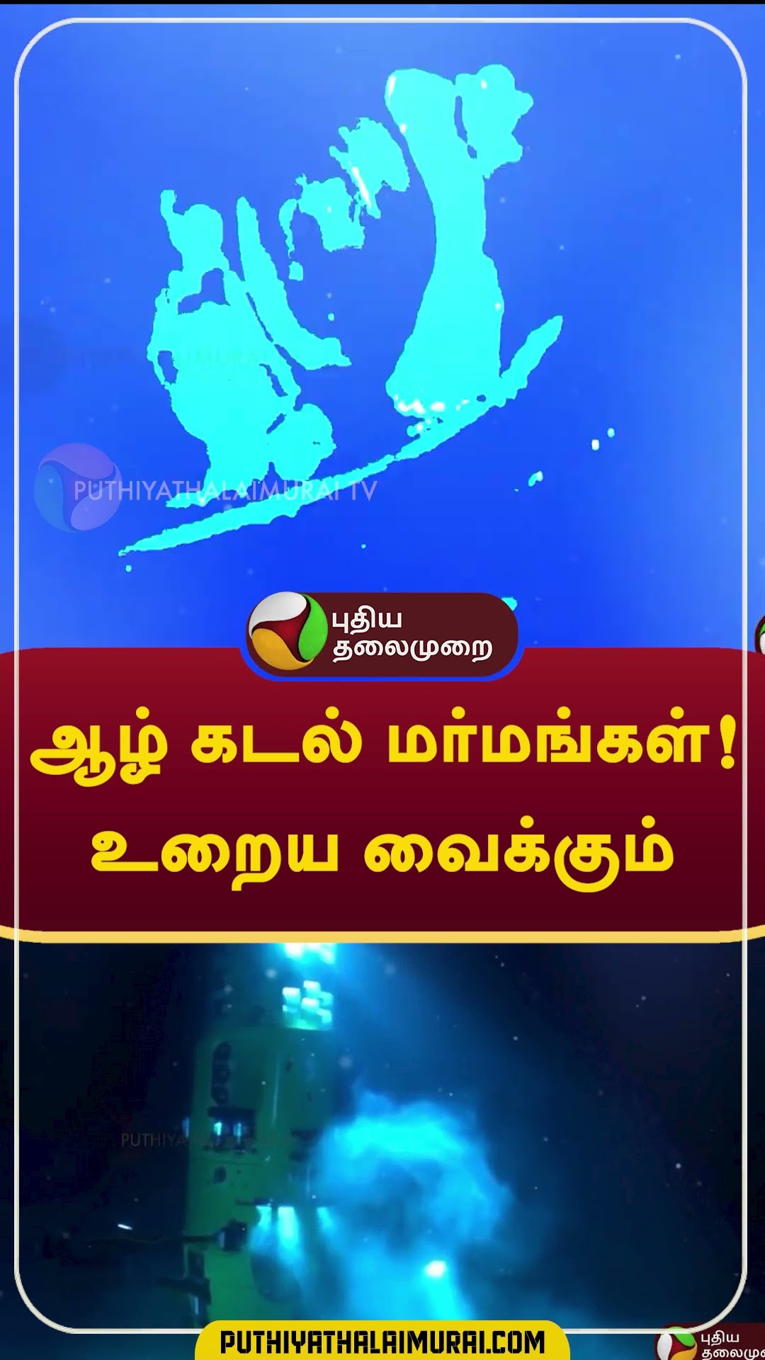 ஆழ் கடல் மர்மங்கள்!  உறைய வைக்கும்..... #sea #mysteries  #Shorts