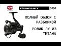 PENN CONFLICT CFT3000 Разборка и техобслуживание. Титановый ролик ЛУ