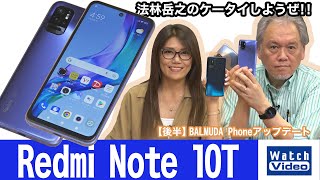 シャオミのリーズナブルな5G対応端末「Redmi Note 10T」【法林岳之のケータイしようぜ!!／671／2022年6月1日公開】