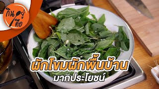 ผักโขมผักพื้นบ้านมากประโยชน์ | กินอยู่คือ [CC]