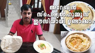 അറേബ്യൻ സ്പെഷ്യൽ ഹുമ്മൂസ് | Hummus recipe malayalam | Hammus | Arabian food recipe Malayalam ep:03