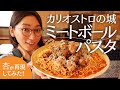 カリオストロの城のパスタを再現しました！【Cooking】