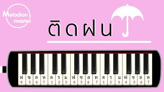 เพลง ติดฝน / PiXXiE : เมโลเดียน : แบบฝึก : โน้ตเพลง