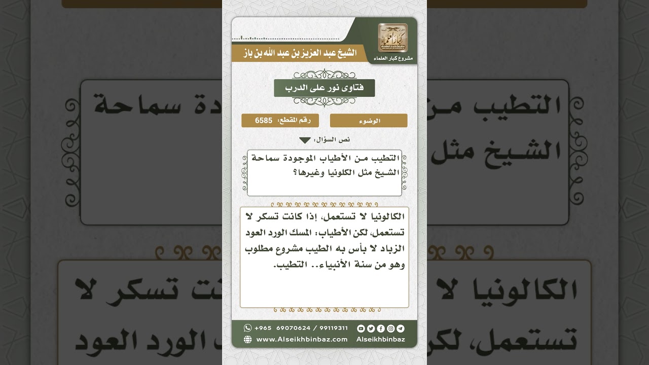 6585 - دعوى أن العطور تؤثر على الوضوء - نور على الدرب