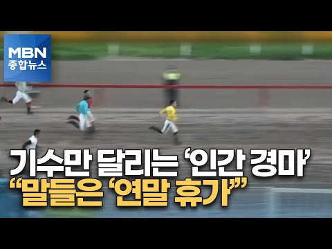 [핫클립] &amp;quot;말들은 연말 휴가&amp;quot;…기수들이 펼치는 &amp;#39;인간 <strong>경마</strong>&amp;#39; [MBN 종합뉴스]