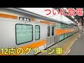 ついに登場した日本一長いグリーン車が凄すぎた