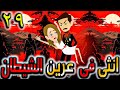 انثى في عرين الشيطان الادهم حلقة 29 