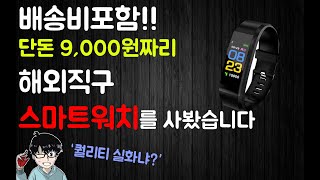[만물TV] 배송비포함!9000원짜리 스마트워치를 사봤습니다. 알리익스프레스 y5 smartwatch