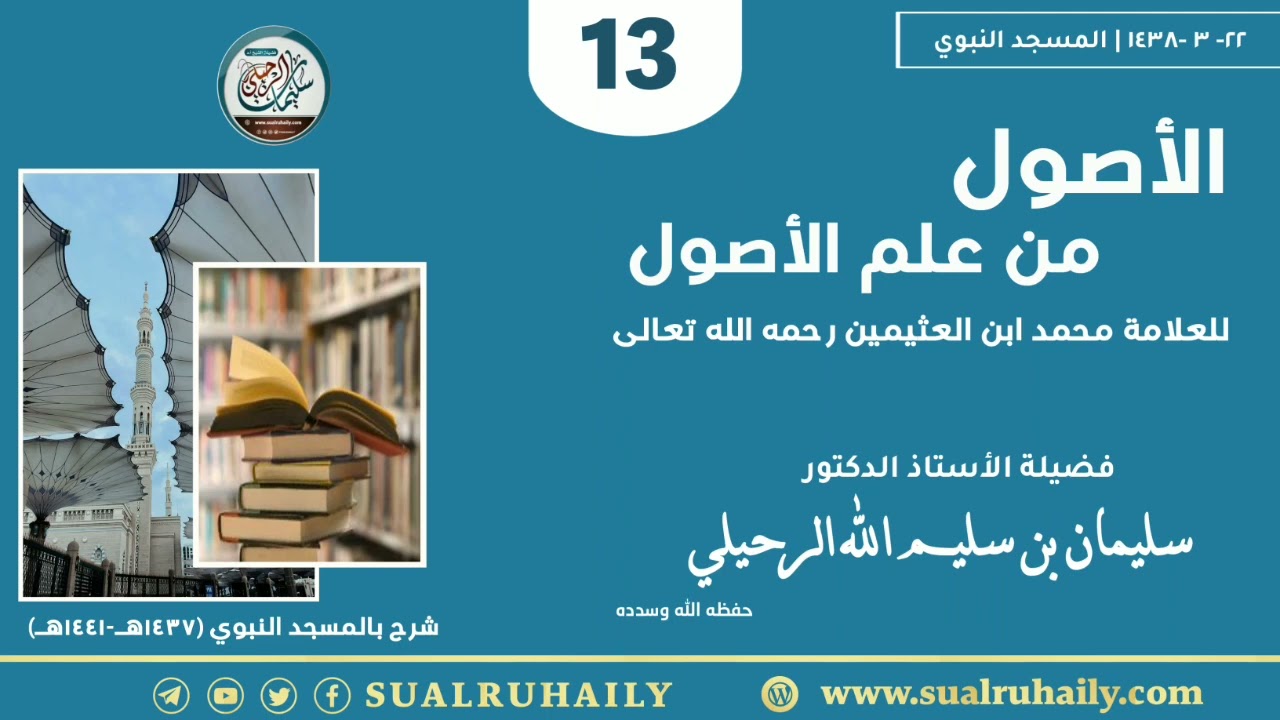 (١٣) شرح الأصول من علم الأصول للعلامه ابن عثيمين رحمه الله | فضيلة الشيخ أ.د سليمان الرحيلي