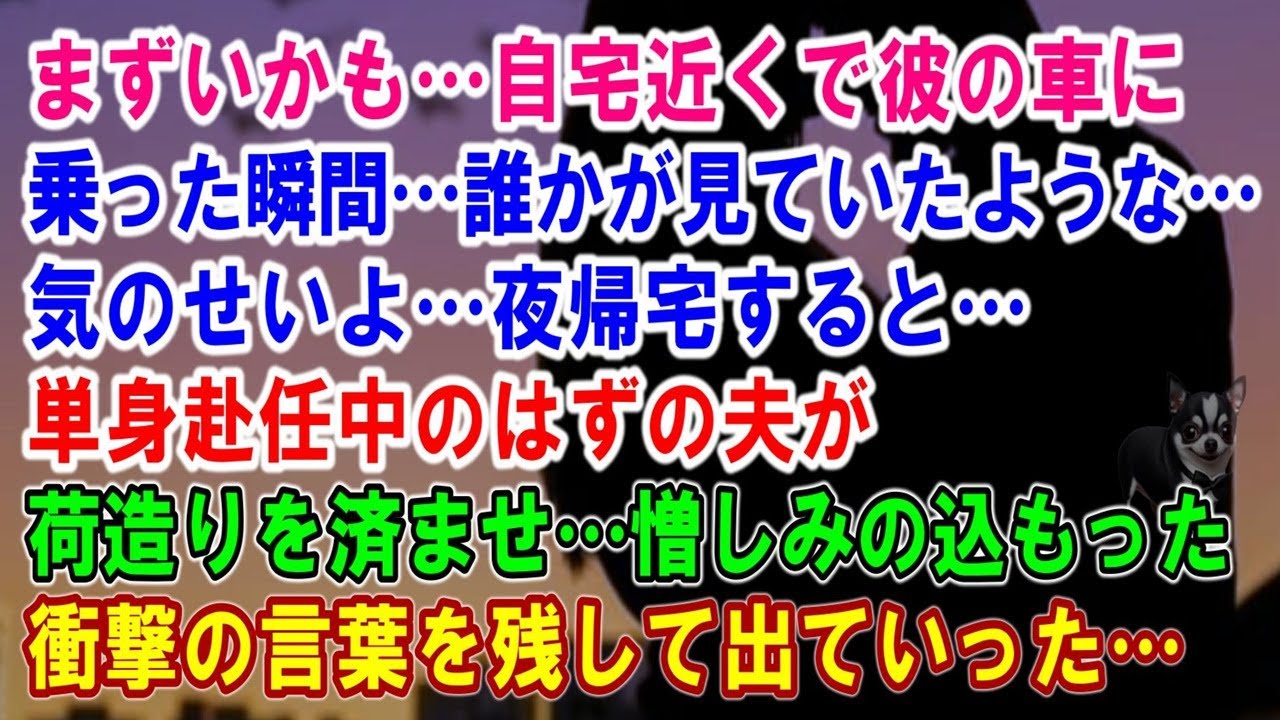 【スカッと】まずいかも…自宅近くで彼の車に乗った瞬間…誰かが見ていたような…気のせいよ…夜帰宅すると…単身赴任中のはずの夫が荷造りを済ませ…憎しみの込もった衝撃の言葉を残して出ていった…【シタ妻】