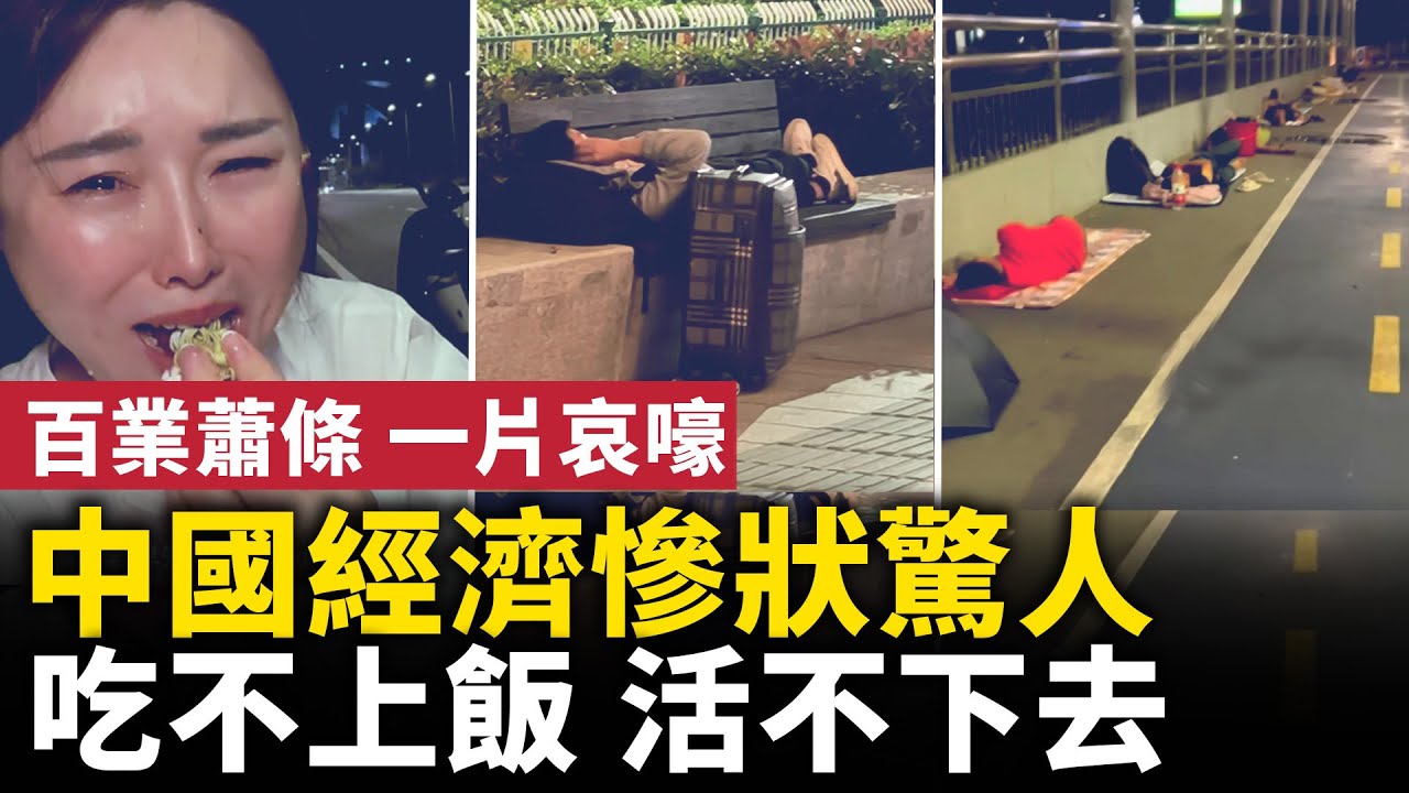 中國經濟慘狀驚人！活不下去，吃不上飯的越來越多！百業蕭條 ，一片哀嚎！｜ #人民報