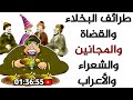 من طرائف البخلاء والقضاة والمجانين والشعراء والأعراب (قصص جحا وبهلول والكثير)