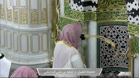 مغرب الأربعاء 19 ربيع الثاني 1443هـ آواخر سورة {الحشر} الشيخ: أحمد الحذيفي