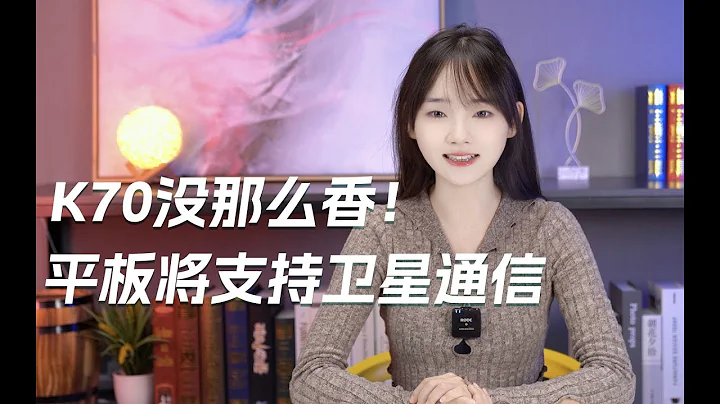 紅米K70價格沒有那麼香！｜首款平板電腦支持衞星通信｜紅魔9 Pro這價格我看不懂 紅米K70價格沒有那麼香！｜首款平板電腦支持衛星通信｜紅魔9 Pro這價格我看不懂 - 天天要聞