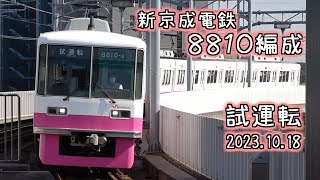 新京成電鉄 8810編成 試運転