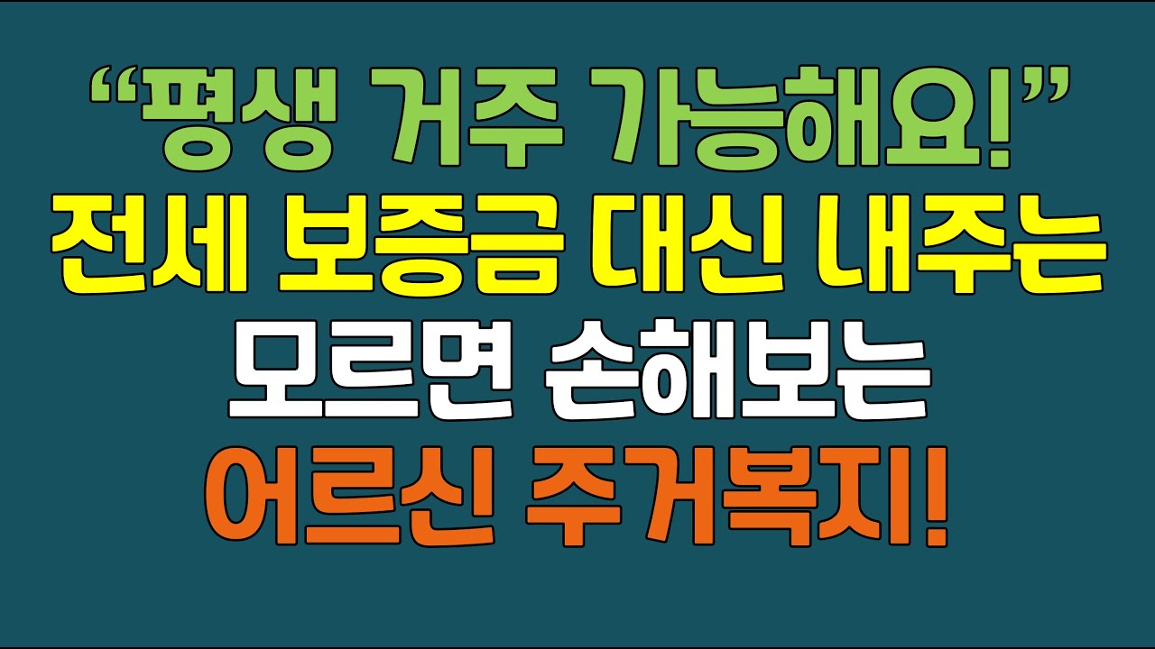 [만 65세 이상 고령자 필수시청] 전세 보증금은 대신 내주고, 평생 살수 있다고?! 모르면 손해보는 주거복지 LH 고령자 전세임대